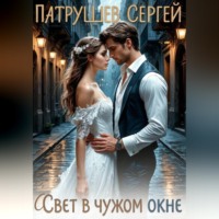Сергей Патрушев. Свет в чужом окне