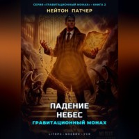 Нейтон Патчер. Гравитационный Монах: Падение Небес