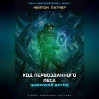 Нейтон Патчер. Цифровой Друид: Код Первозданного Леса