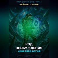 Нейтон Патчер. Цифровой Друид: Код Пробуждения