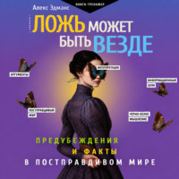 Алекс Эдманс. Ложь может быть везде. Предубеждения и факты в постправдивом мире