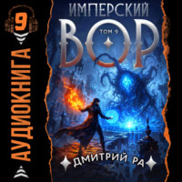 Дмитрий Ра. Имперский вор. Том 9