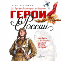 Алла Озорнина. Герои России