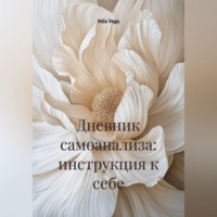 Mila Vega. Дневник самоанализа: инструкция к себе