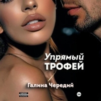 Галина Чередий. Упрямый трофей