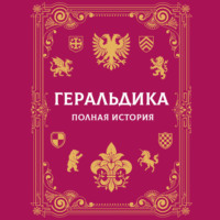 А. Г. Мерников. Геральдика. Полная история