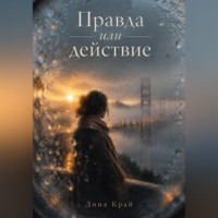 Дина Край. Правда или действие