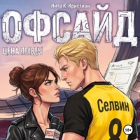 Нита К. Кристиан. Офсайд: Цена правды