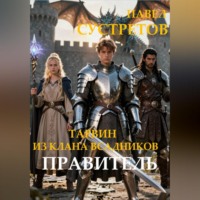 Павел Сустретов. Тарвин из клана Всадников - Правитель