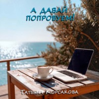 Татьяна Корсакова. А давай попробуем!