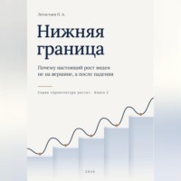 Пётр Легостаев. Нижняя граница