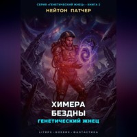 Нейтон Патчер. Генетический Жнец: Химера Бездны