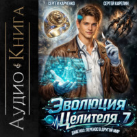 Сергей Карелин. Эволюция целителя 7