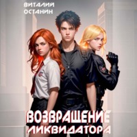 Виталий Останин. Возвращение Ликвидатора. Новая жизнь