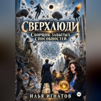 Илья Игнатов. Сверхлюди. Сборщик забытых способностей