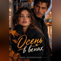 Лира Оскольская. Осень в венах