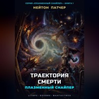 Нейтон Патчер. Плазменный Снайпер: Траектория Смерти