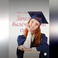 Анна Атталь-Бушуева. Зачем ты вылечил мою судьбу?