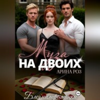 Арина Роз. Муза на двоих