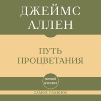 Джеймс Аллен. Самое главное. Путь процветания