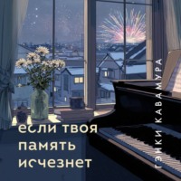 Гэнки Кавамура. Если твоя память исчезнет