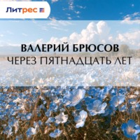 Валерий Брюсов. Через пятнадцать лет
