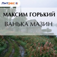 Максим Горький. Ванька Мазин