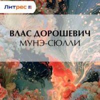 . Мунэ-Сюлли