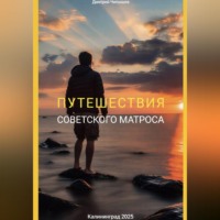 . Путешествия советского матроса