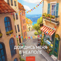 Кьяра Джили. Дождись меня в Неаполе