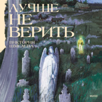 Виктория Шмелева. Лучше не верить