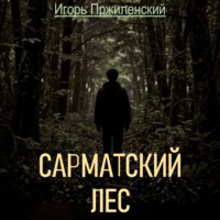 Игорь Пржиленский. Сарматский лес