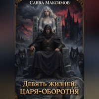Савва Максимов. Девять жизней Царя-оборотня