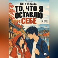 Юи Морисава. То, что я оставлю себе