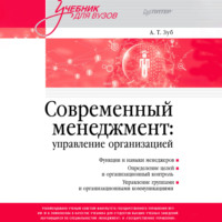 Зуб Анатолий Тимофеевич. Современный менеджмент: управление организацией