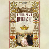 Татьяна Пашкова. Кулинарный Петербург. Конец XIX – начало XX века. История дореволюционной кухни Северной столицы