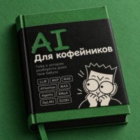 Роман Попов. AI для кофейников. От нейросети до агентов