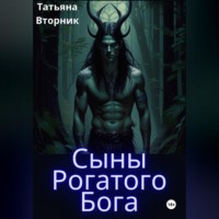 Татьяна Вторник. Сыны Рогатого Бога