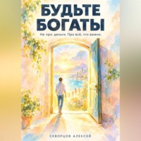 Алексей Скворцов. Будьте богаты