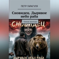 Пётр Александрович Гарагуля. Сновидец. Дырявое небо раба