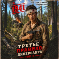 Алексей Махров. Третье правило диверсанта. Книга 2. Июнь 1941 года