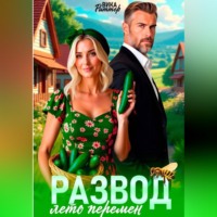 Вика Риттер. Развод. Лето перемен