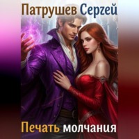Сергей Патрушев. Печать молчания