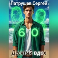 Сергей Патрушев. Десятый вдох
