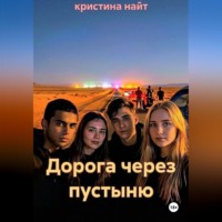 . Дорога через пустыню