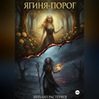 Михаил Растеряев. Ягиня-Порог