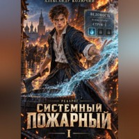 Александр (Колючий). Системный Пожарный I