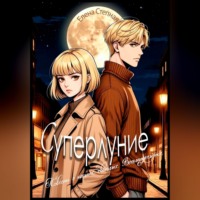 Елена Степная. Суперлуние