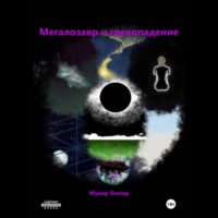 Мунар Химор. Мегалозавр и грехопадение