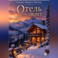Альма Мария Майер. Отель для двоих